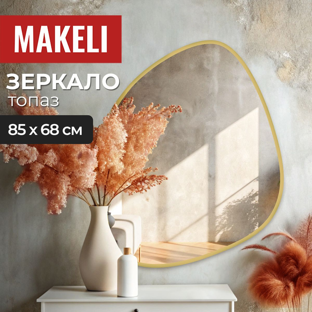 MAKELI Зеркало интерьерное, 68 см х 85 см, 1 шт #1