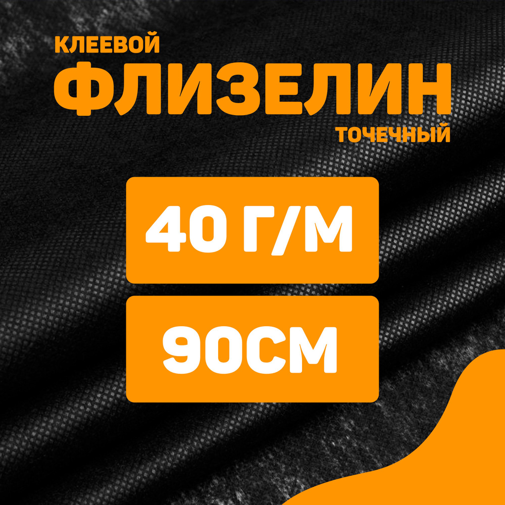 Флизелин клеевой точечный 40 г/м 90см/3 метра #1