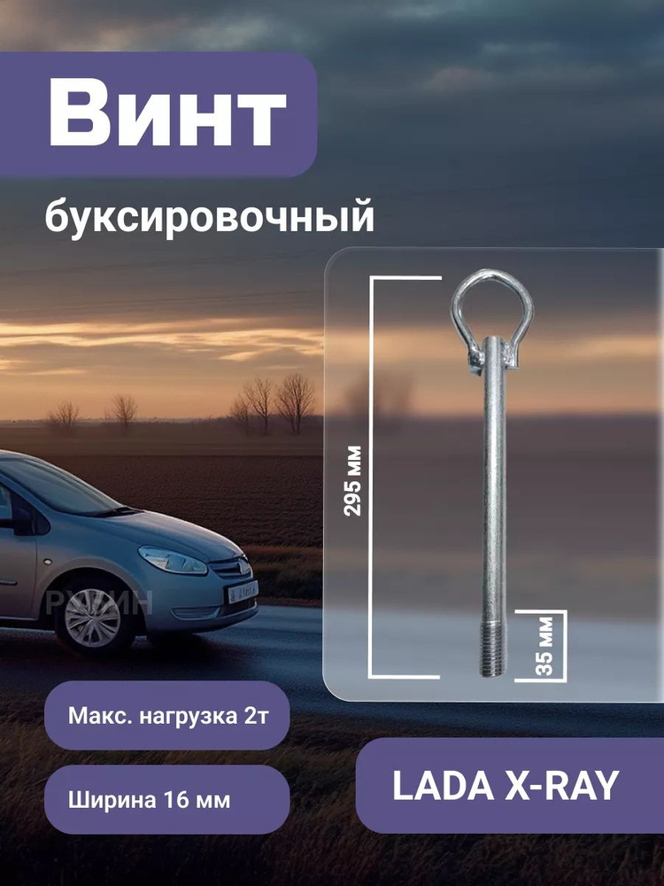 Винт буксировочный LADA X-RAY #1