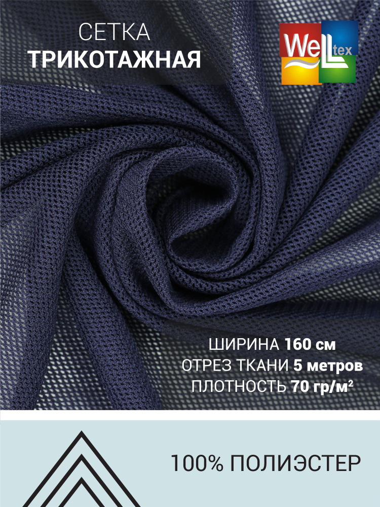 Ткань сетка трикотажная Мелкая ячейка 70гр/м2, 100пэ, 160см, синий чернильный  #1