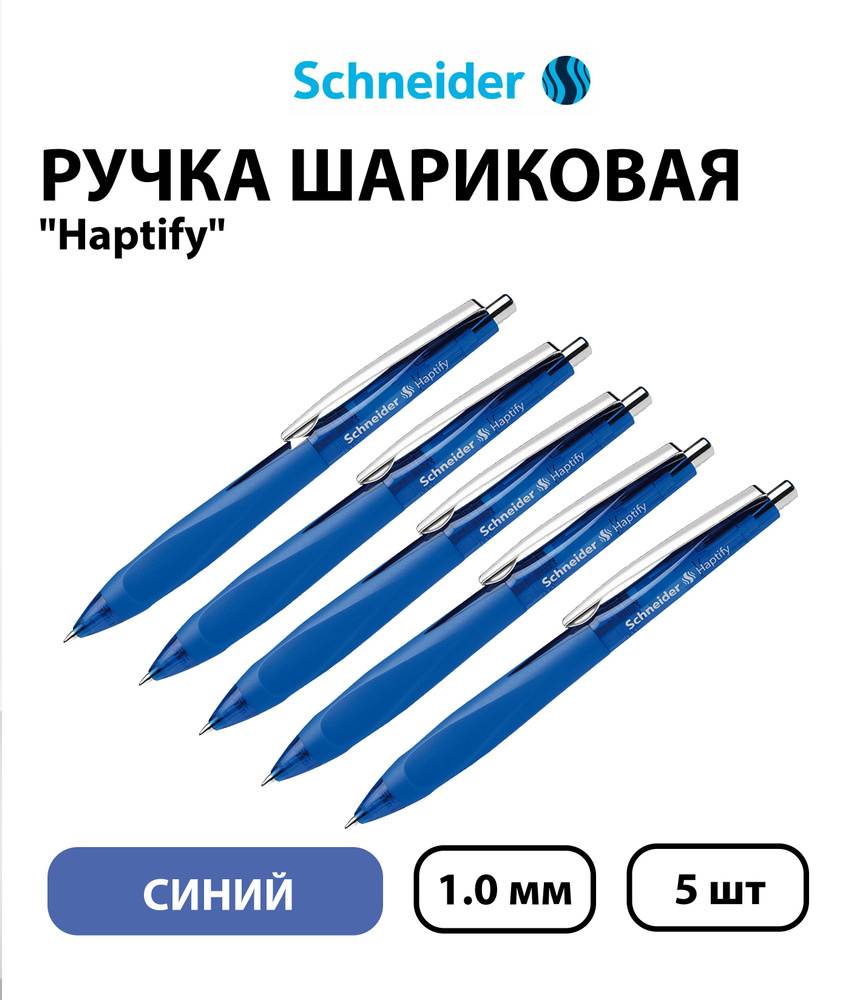 Набор из 5 шт. - Ручка шариковая автоматическая Schneider "Haptify" синяя, 1,0 мм  #1