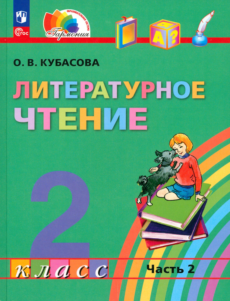 Литературное чтение. 2 класс. Учебное пособие. В 3-х частях. Часть 2. ФГОС | Кубасова Ольга Владимировна #1