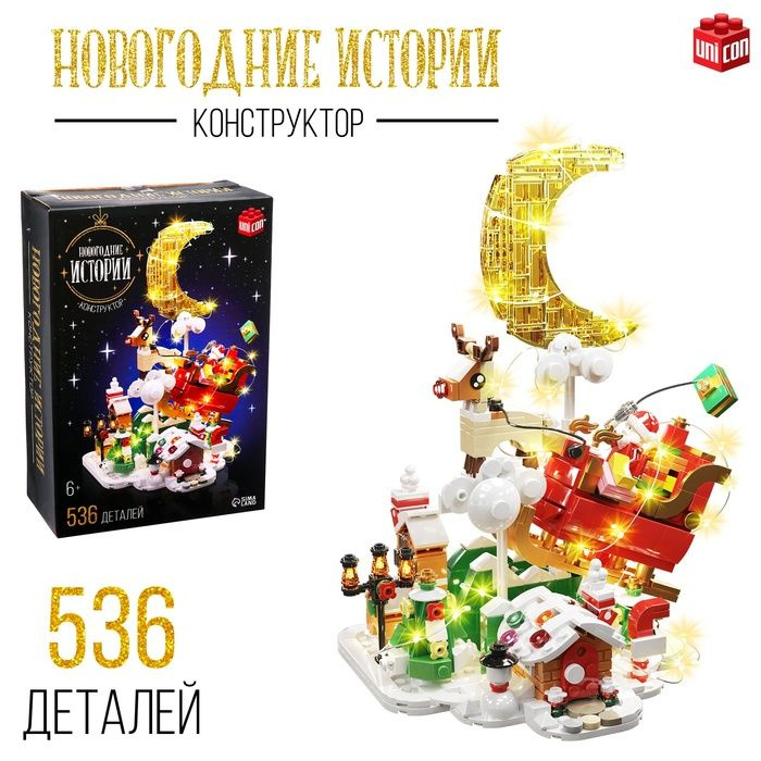 Конструктор Новогодние истории , 536 деталей, с гирляндой  #1