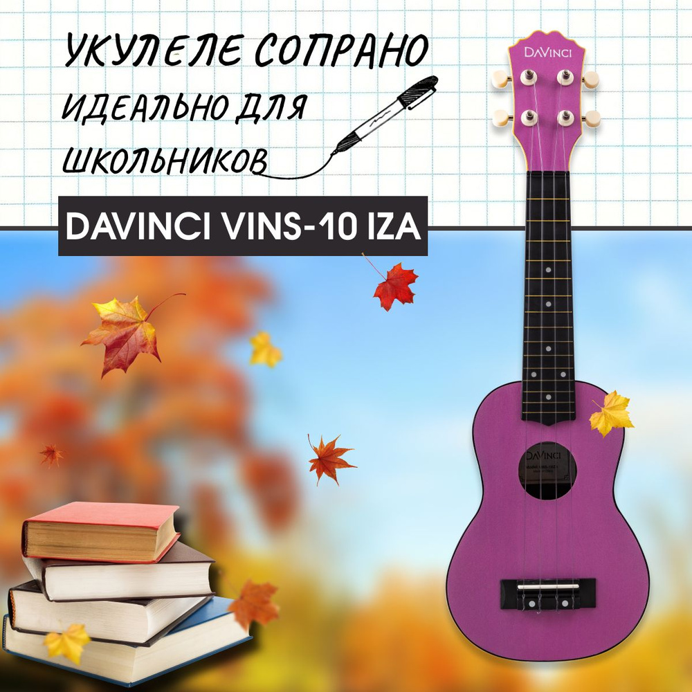 DAVINCI VINS-10 IZA - укулеле сопрано, пластик, цвет фиолетовый (виноград-изабелла)  #1