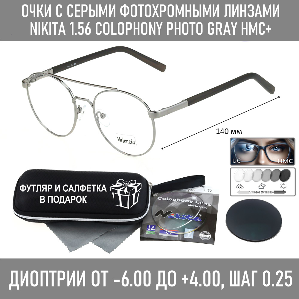 Фотохромные очки с футляром-змейка VALENCIA мод. 31499 Цвет 3 с линзами NIKITA 1.56 Colophony GRAY, HMC+ #1