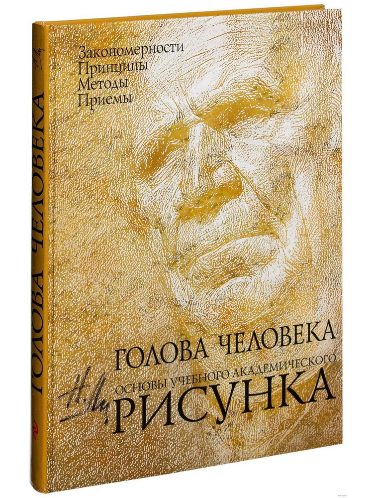 Голова человека: Основы учебного академического рисунка:  #1