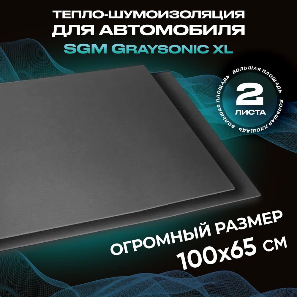 Шумоизоляция для автомобиля SGM Graysonic XL, 2 листа (0.65х1м) /Набор влагостойкой звукоизоляции с теплоизолятором/комплект #1