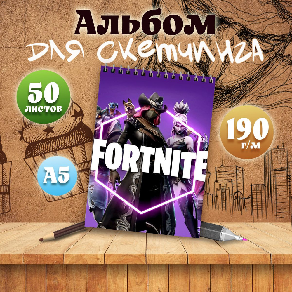 Альбом для скетчинга компьютерная игра Fortnite #1