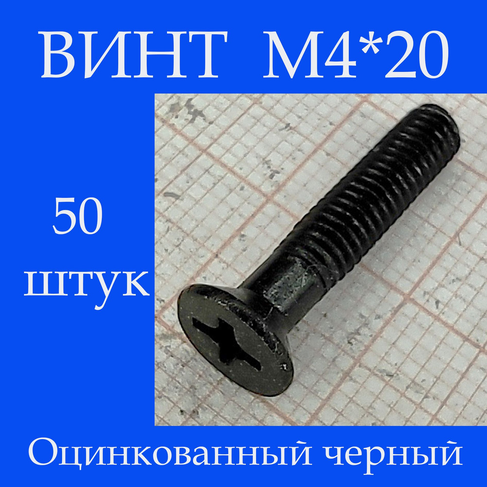 Винт M4 x, головка: Потайная, 50 шт. #1