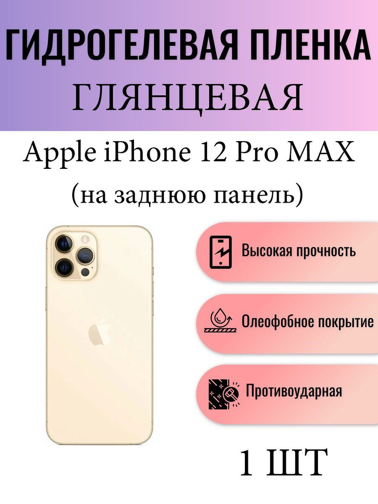 Глянцевая гидрогелевая защитная пленка на телефон Apple iPhone 12 Pro Max / Гидрогелевая пленка для Айфон #1