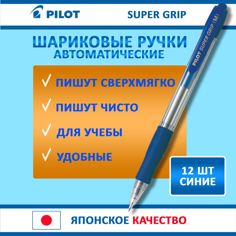 Ручка Pilot "Supergrip", автоматическая, синяя, 1 мм 12 шт. #1