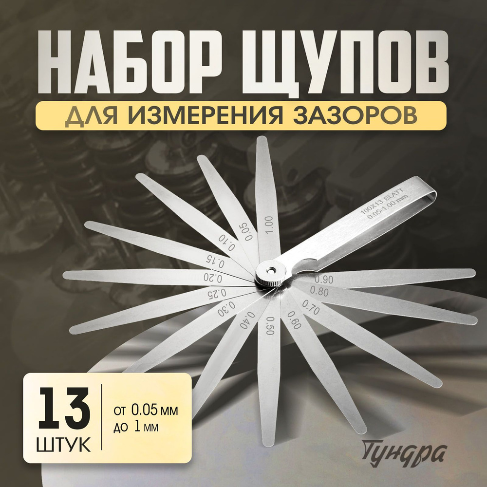 Набор щупов для измерения зазоров ТУНДРА, 0.05 - 1 мм, 13 листов  #1