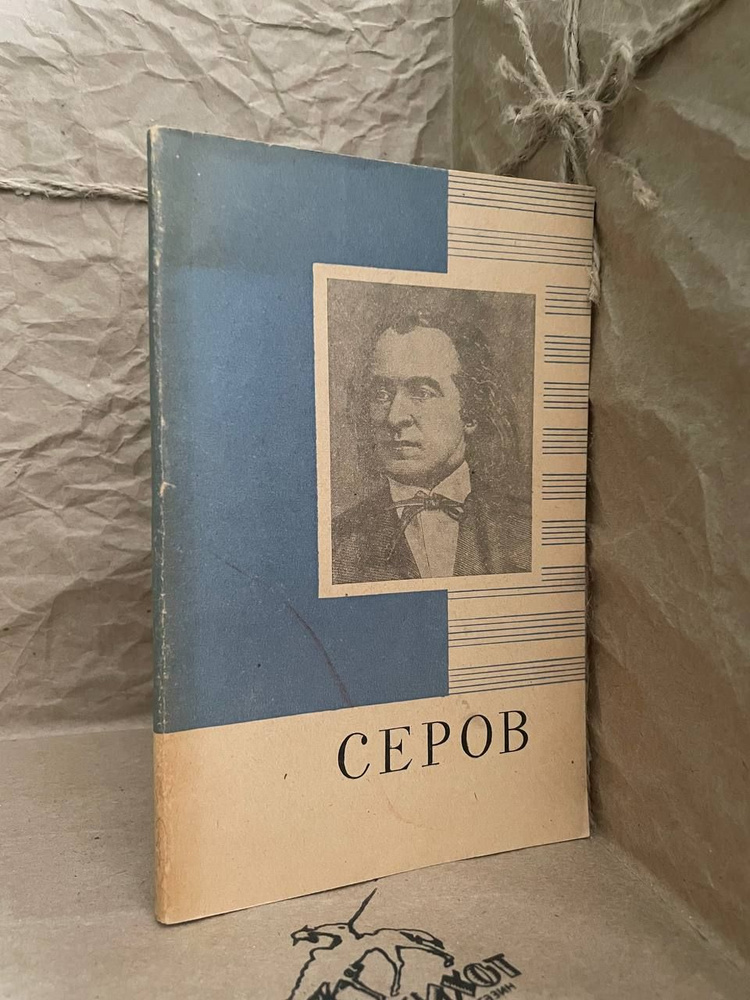 Александр Николаевич Серов. 1820-1871. Краткий очерк жизни и творчества | Ступель Александр Моисеевич #1