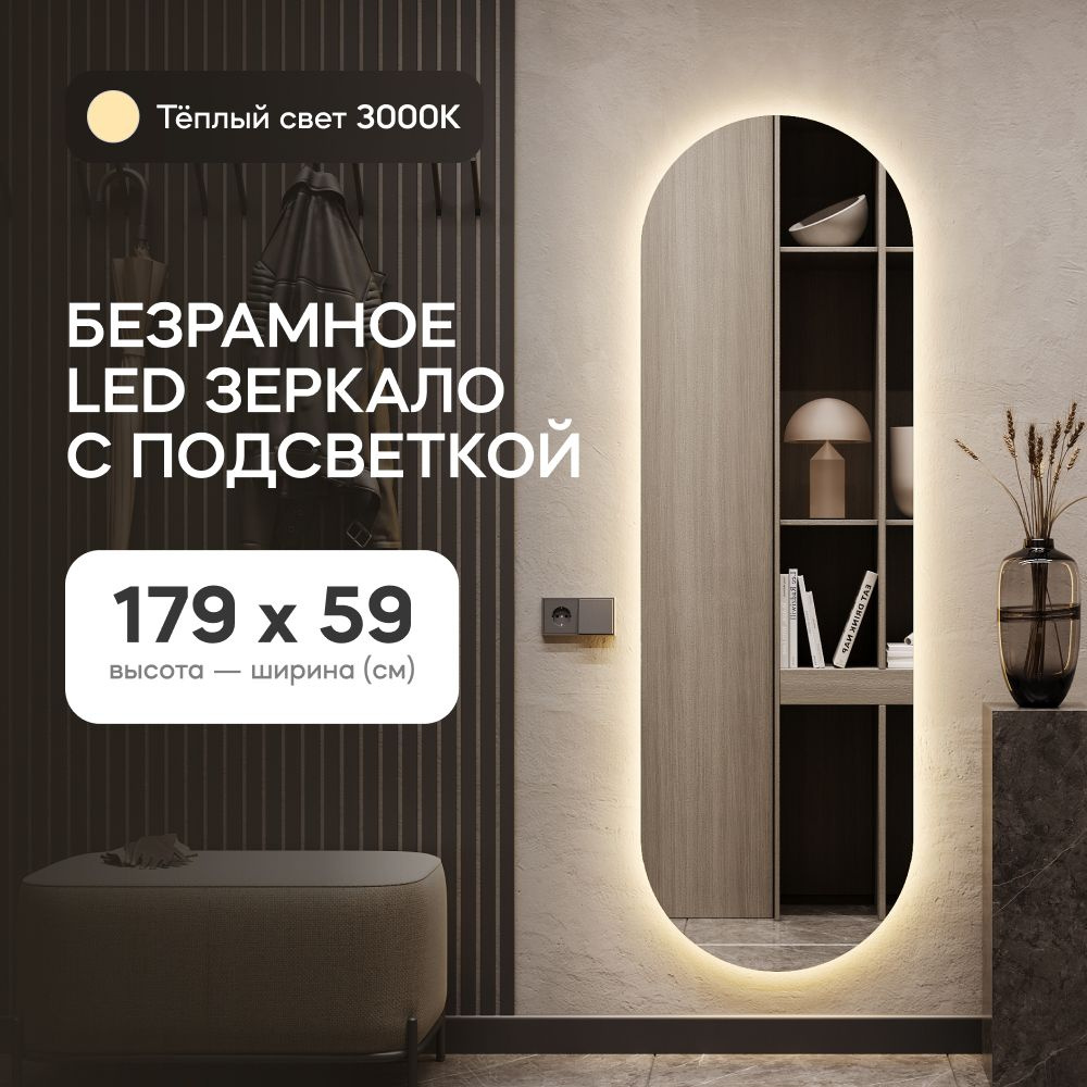 GENGLASS Зеркало настенное в полный рост с тёплой подсветкой овальное NOLVIS NF LED L 180x60 см, интерьерное #1