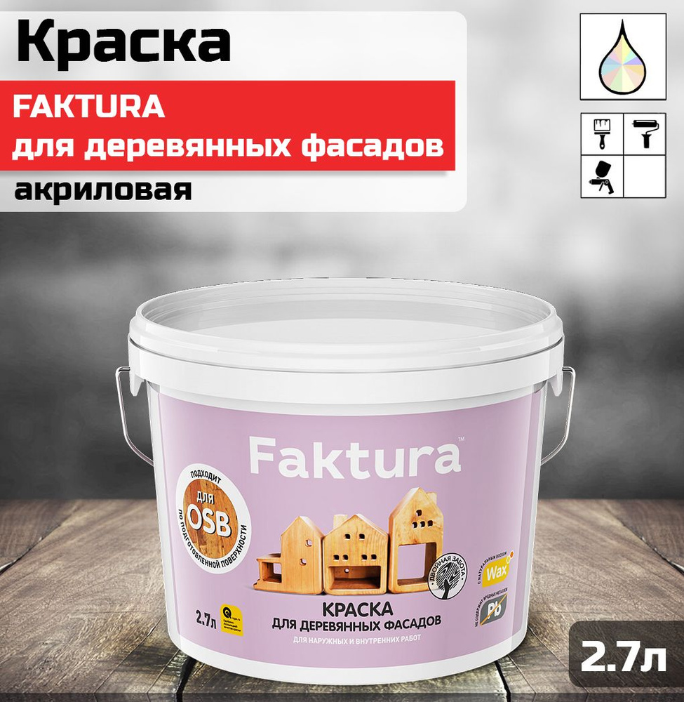 Краска FAKTURA акриловая для деревянных фасадов Баз А 2,7л #1