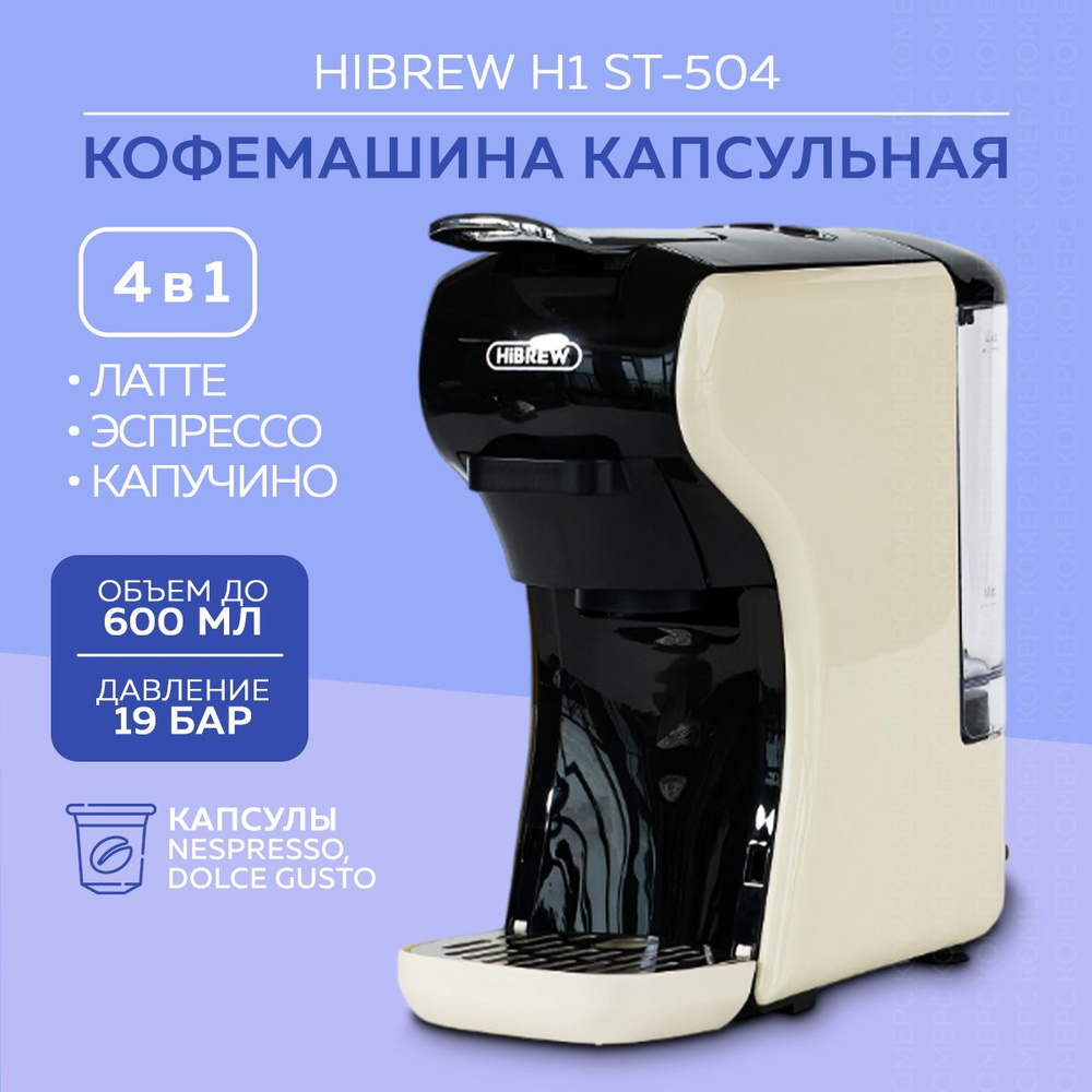 Капсульная кофемашина HIBREW H9A ST-504 (Cream/Black) #1