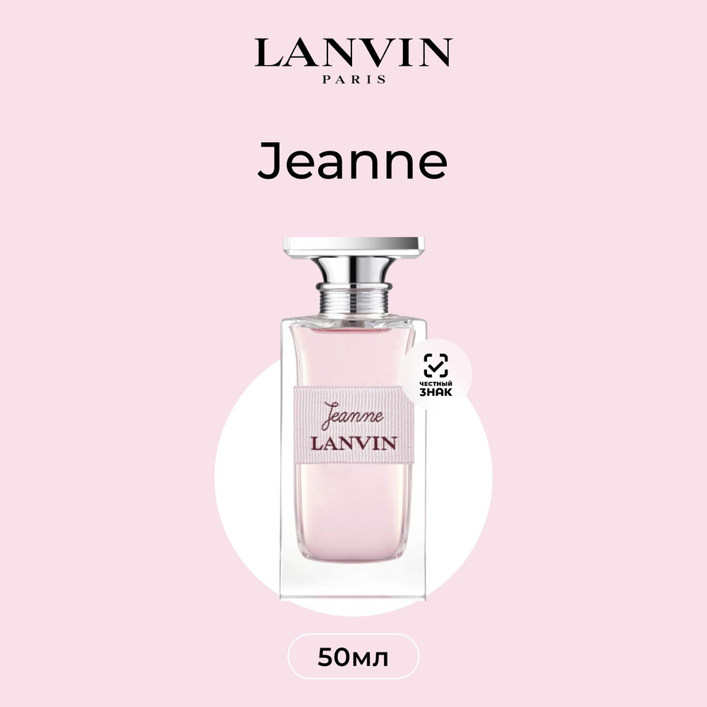 Lanvin Jeanne Парфюмерная вода (EDP) 50 мл подарок на Новый год #1