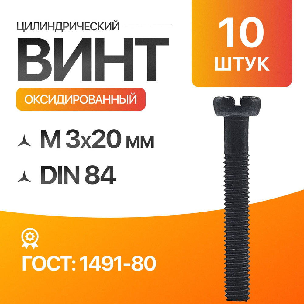 Винт м3, цилиндрический, прямой шлиц 3х20 Оксидированый ГОСТ 1491-80 DIN 84 10шт  #1