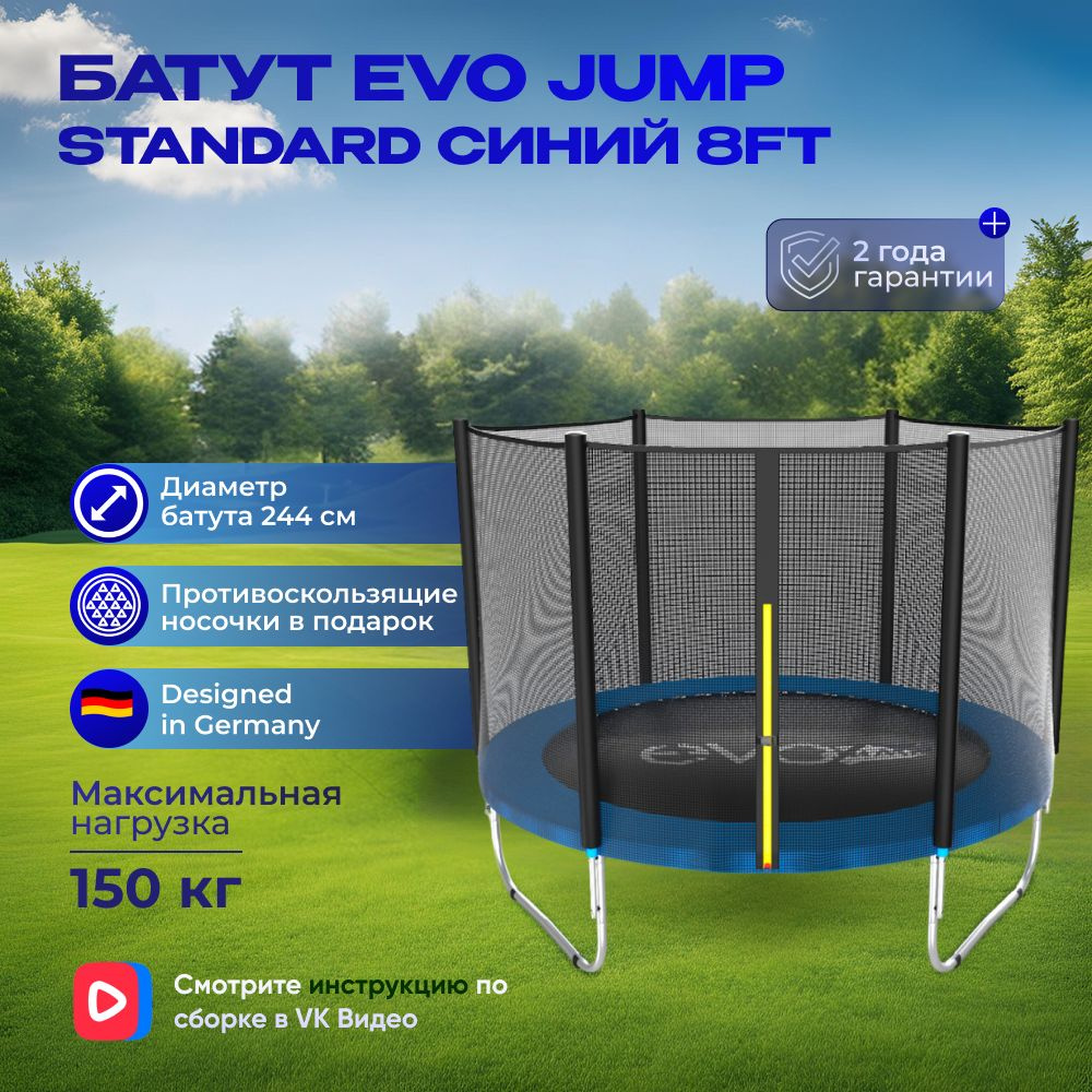 Батут EVO JUMP Standard 8ft blue, диаметр 244 см #1