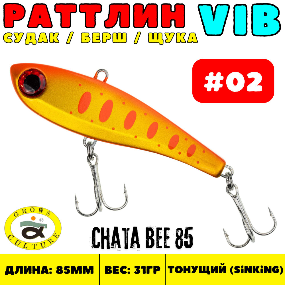 Раттлин Grows Culture Chata Bee 85 мм, 31 гр, цвет 02 / Виб на судака, щуку  #1