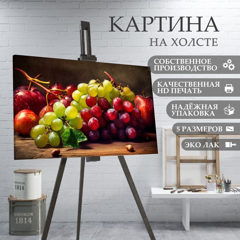 ArtPrintPro Картина "Виноград ягоды фрукты для кухни (16)", 40 х 30 см  #1