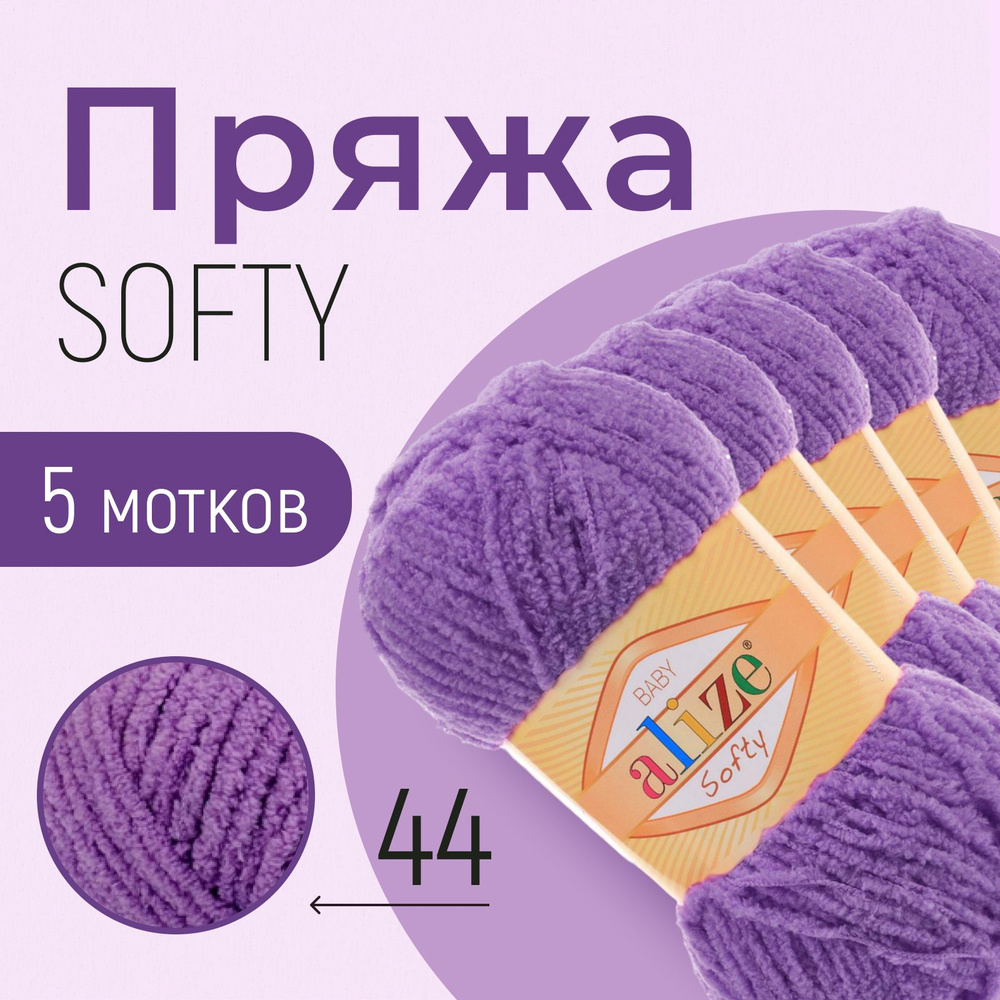 Пряжа ALIZE Softy, АЛИЗЕ Софти, тёмно-фиолетовый (44), 1 упаковка/5 мотков, моток: 115 м/50 г, состав: #1