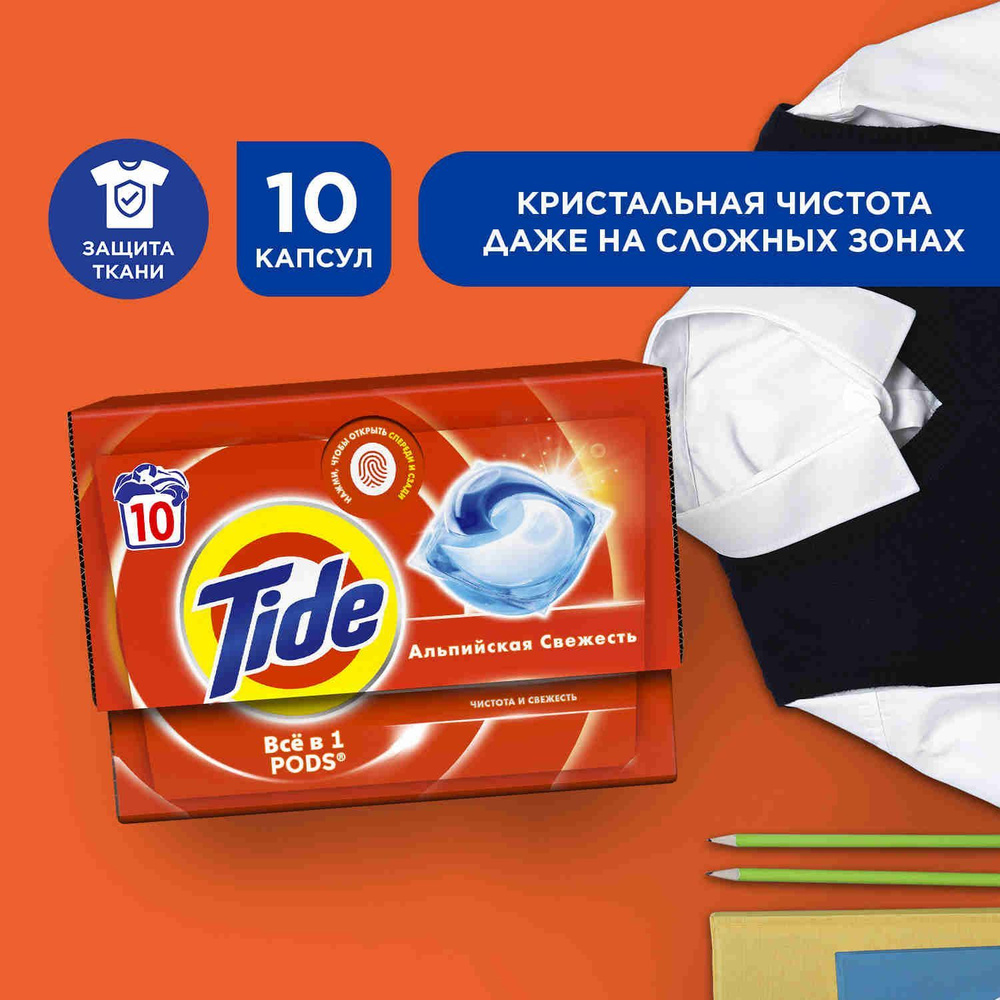 Капсулы для стирки белья Tide Альпийская Cвежесть 10 шт #1