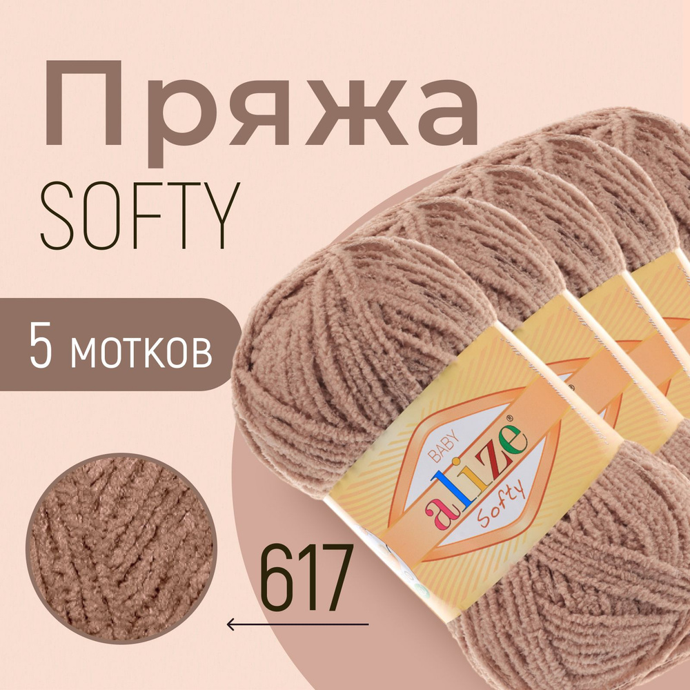 Пряжа ALIZE Softy, АЛИЗЕ Софти, беж (617), 1 упаковка/5 мотков, моток: 115 м/50 г, состав: 100% микрополиэстер #1