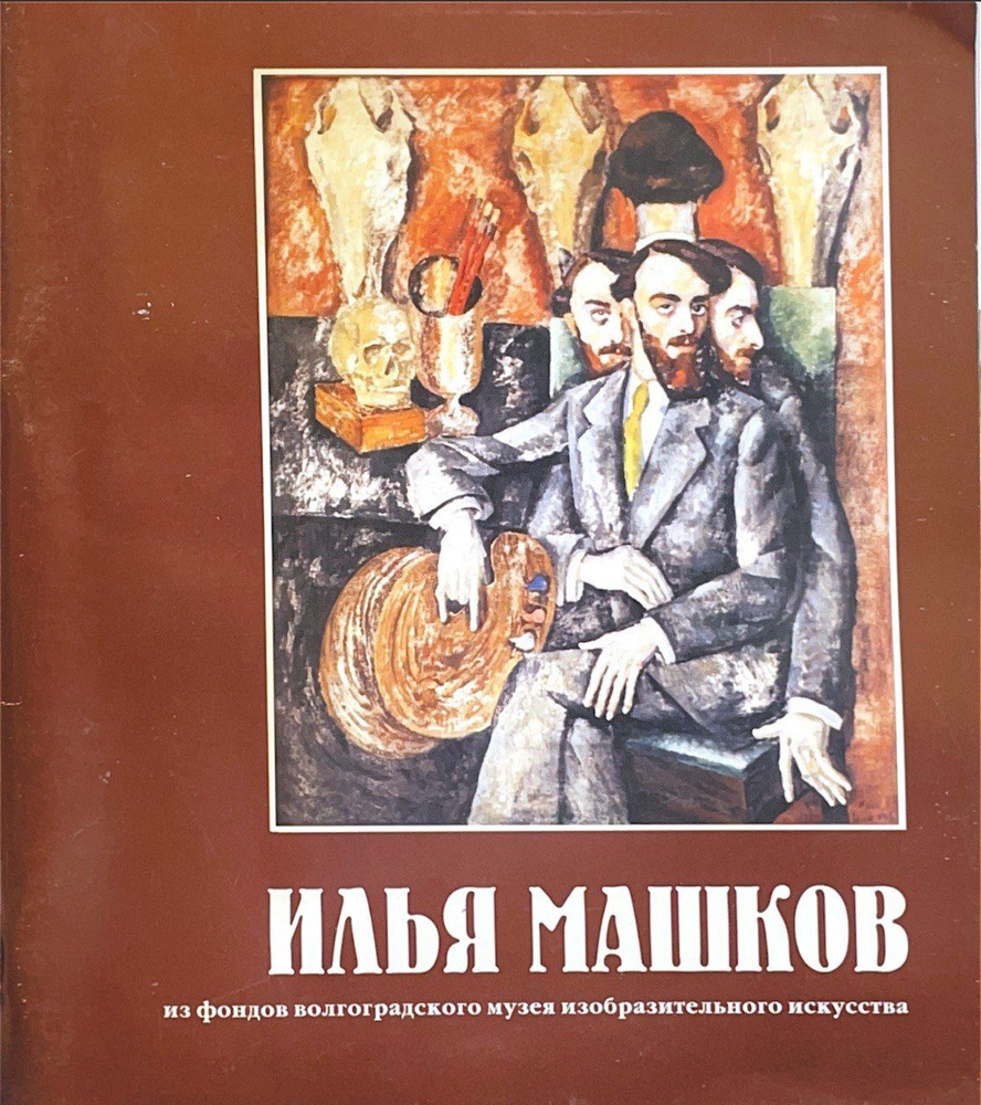 Илья Машков. Из фондов волгоградского музея изобразительного искусства  #1