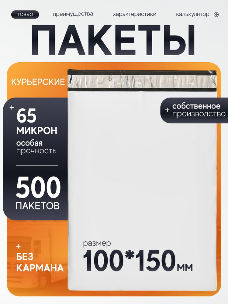 Курьерский пакет 100х150 мм с клеевым клапаном, без кармана, почтовый, для посылок и отправлений, набор #1