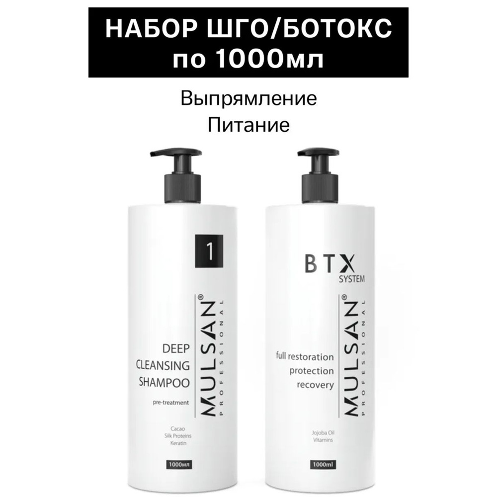 MULSAN Ботокс набор по 1000 мл (шго/состав) - кератиновое выпрямление волос Мульсан Кератин BTX SYSTEM #1