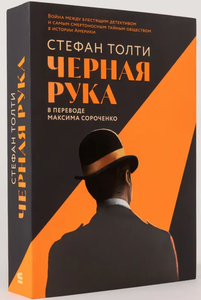 Черная рука: Война между блестящим детективом и самым смертоносным тайным обществом в истории Америки #1