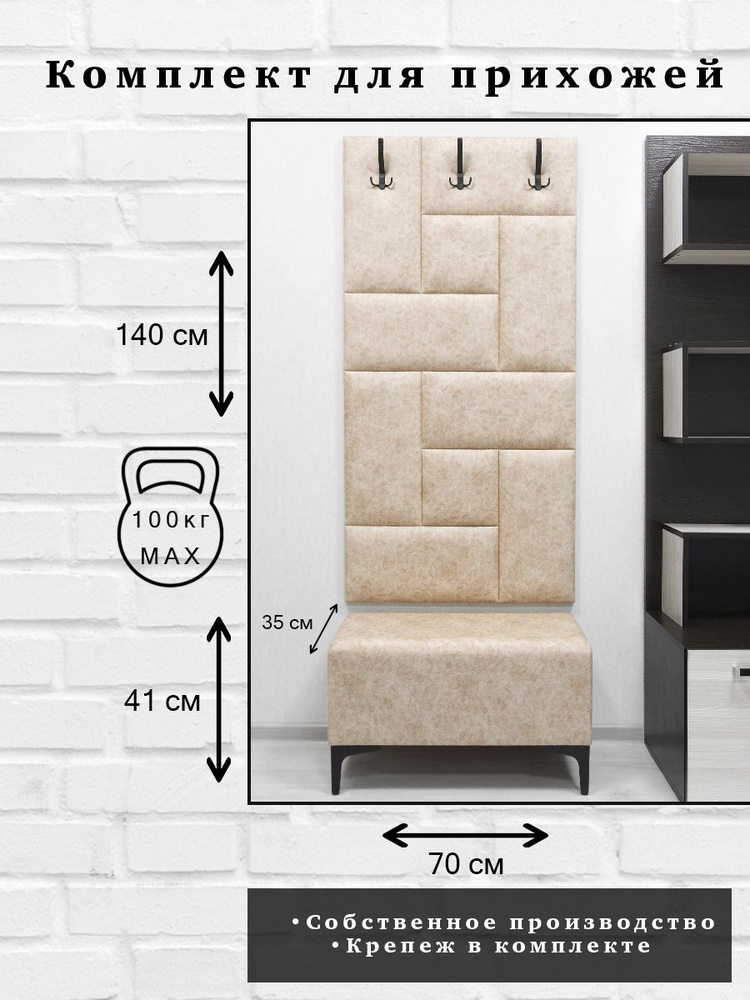 Комплект для прихожей Далия 187. Вешалка для одежды с крючками настенная, 70х140х3 см. Банкетка в прихожую, #1