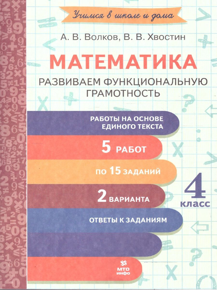 Математика 4 класс. Развиваем функциональную грамотность | Волков Александр Вячеславович, Хвостин Владимир #1