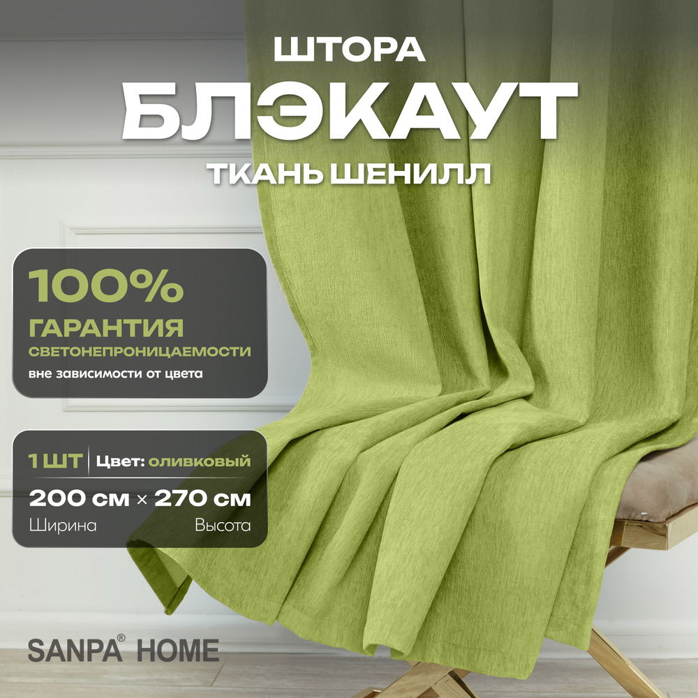 Штора SANPA HOME Шенилл Блэкаут на ленте, светонепроницаемые, зеленый, 1 шт. размер 200х270 см  #1