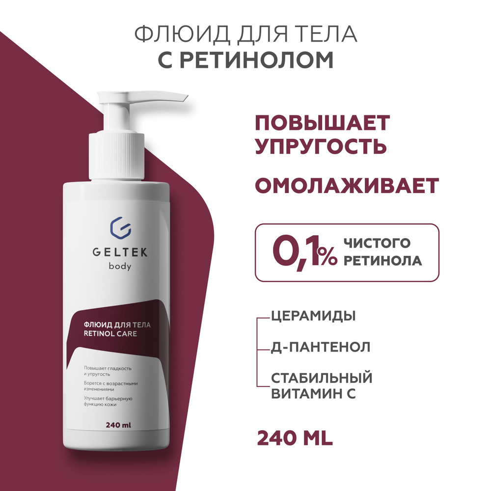 Гельтек Крем флюид для тела Retinol Care с ретинолом, от морщин, пигментных пятен и акне, 240 мл  #1