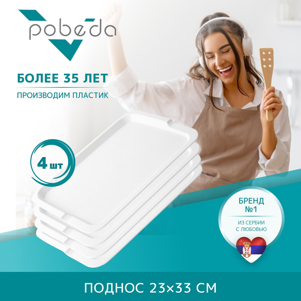 Поднос сервировочный 23х33 Pobeda, Белый 4 штуки #1