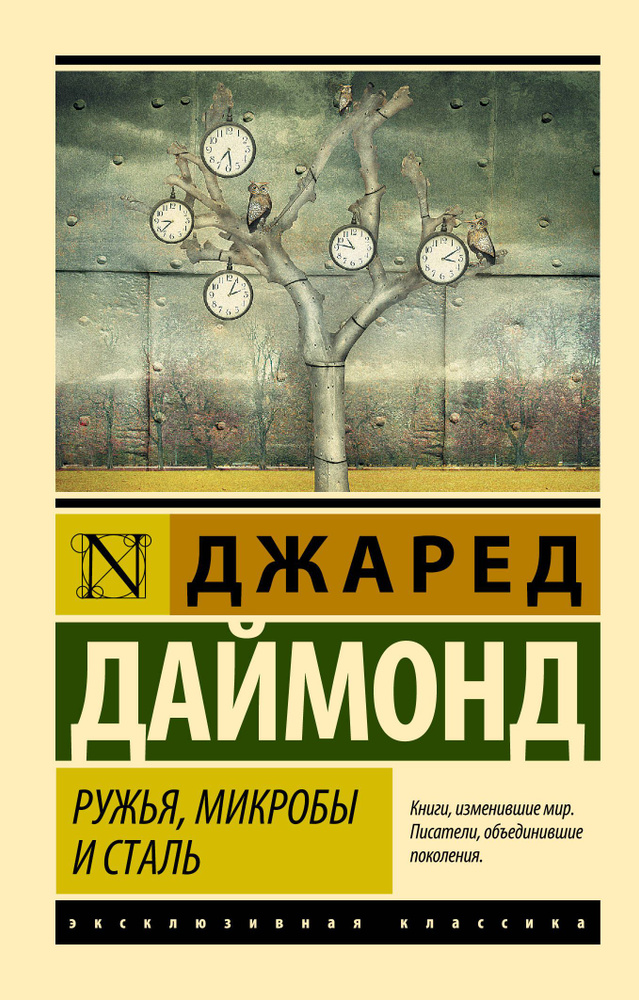 Ружья, микробы и сталь: история человеческих сообществ | Даймонд Джаред  #1