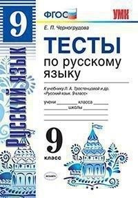 Тесты по русскому языку 9 кл. ФГОС Черногрудова | Черногрудова Елена Петровна  #1