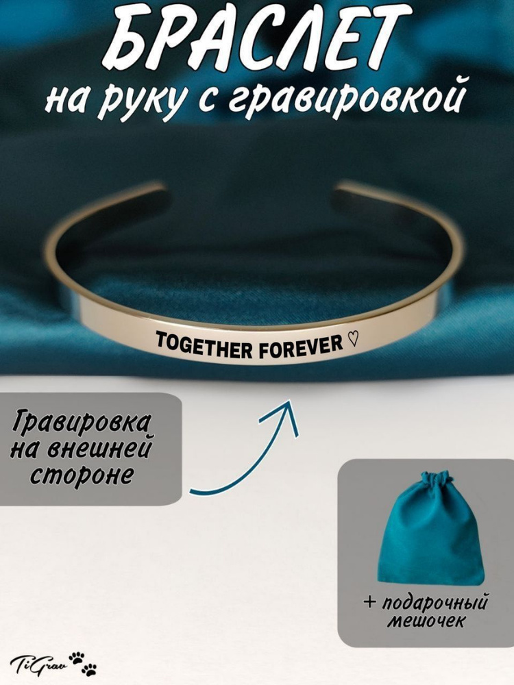 Браслет из нержавеющей стали на руку с гравировкой Together forever  #1