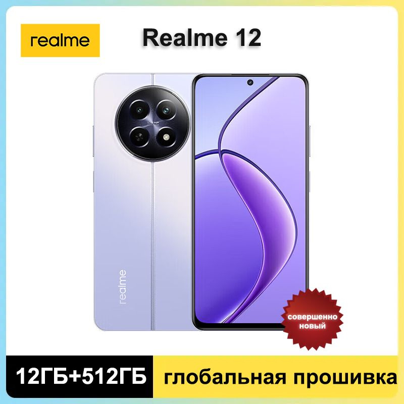 realme Смартфон Realme 12,Глобальное ПЗУ Поддержка русского языка + Google Play Global 12/512 ГБ, пурпурный #1