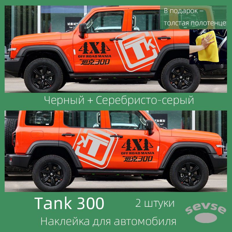 Наклейка для автомобиля Tank 300. Автомобильное украшение. 2 штуки.  #1