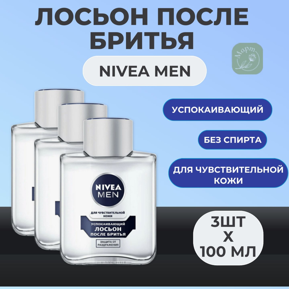 Лосьон после бритья NIVEA Men успокаивающий для чувствительной кожи, без содержания спирта, 3х100мл  #1