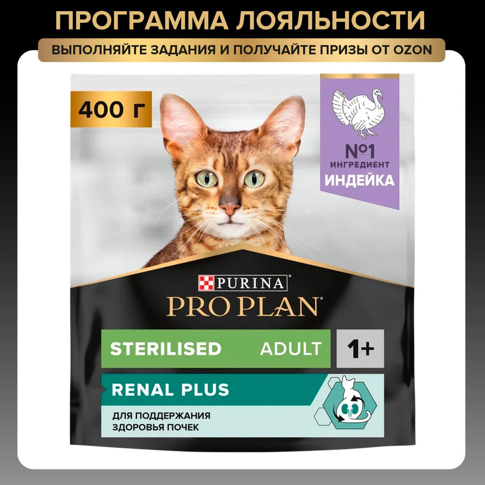 Сухой корм PRO PLAN Sterilised Renal Plus для взрослых стерилизованных кошек для поддержания здоровья #1