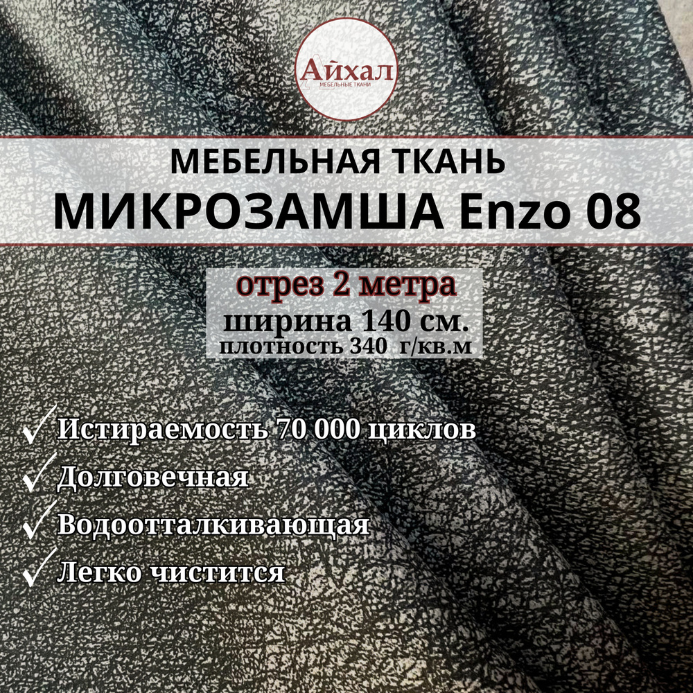 Ткань мебельная Замша для обивки и перетяжки, Enzo 08. Отрез 2 метра  #1