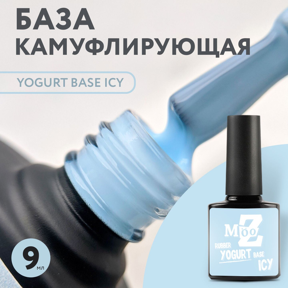 Камуфлирующая база для ногтей Yogurt base - Icy, 9 мл #1