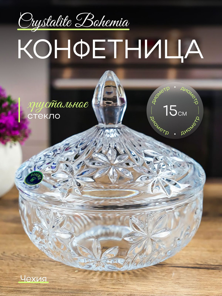 CRYSTALITE BOHEMIA Конфетница "perseus-nova", диаметр 15 см, 1 шт #1