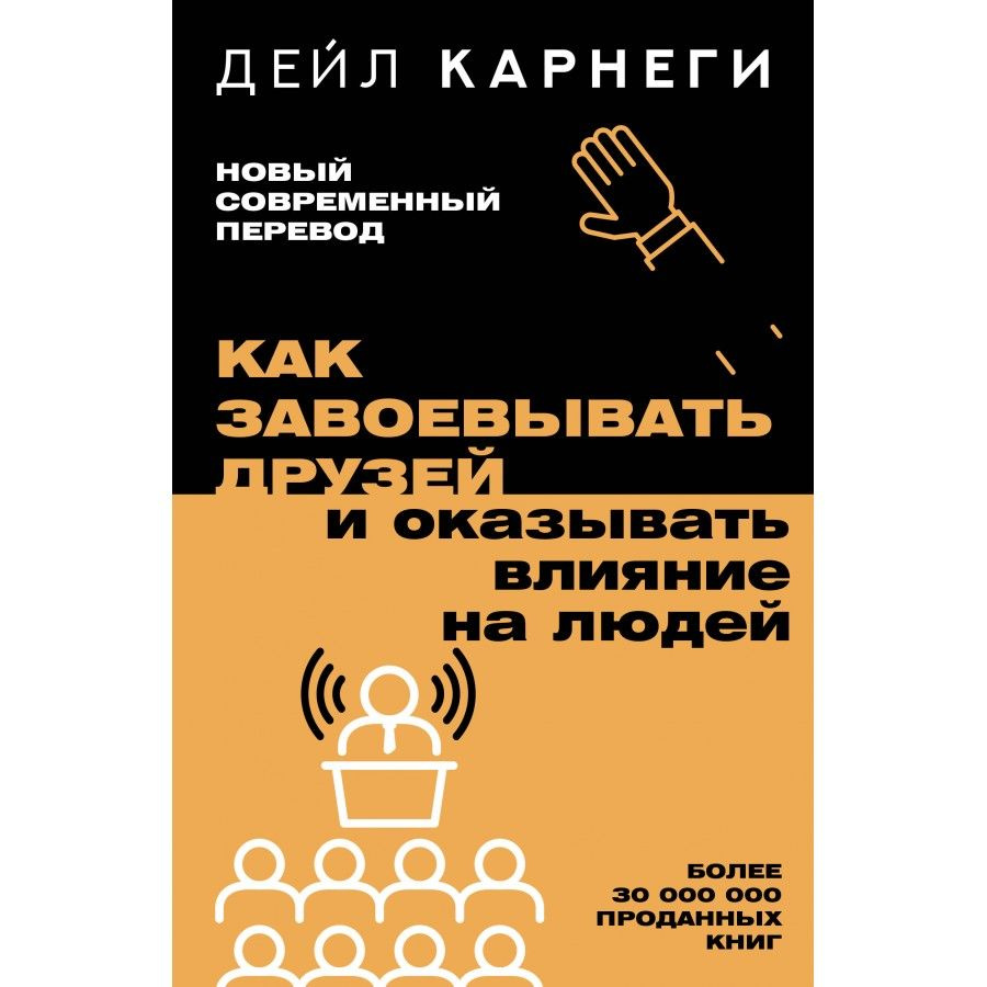 Как завоевывать друзей и оказывать влияние на людей. Д. Карнеги  #1