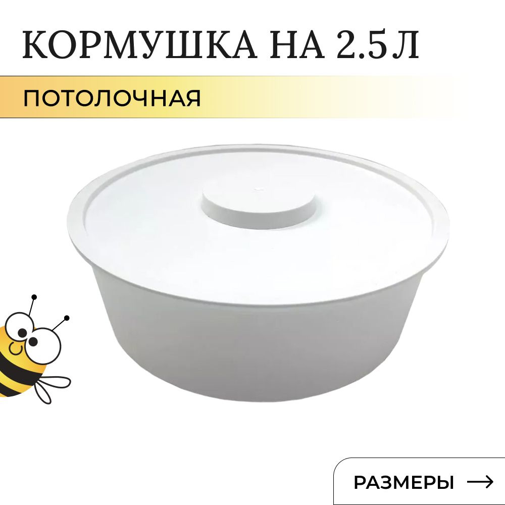 Кормушка для пчел 2,5л потолочная, круглая, #1