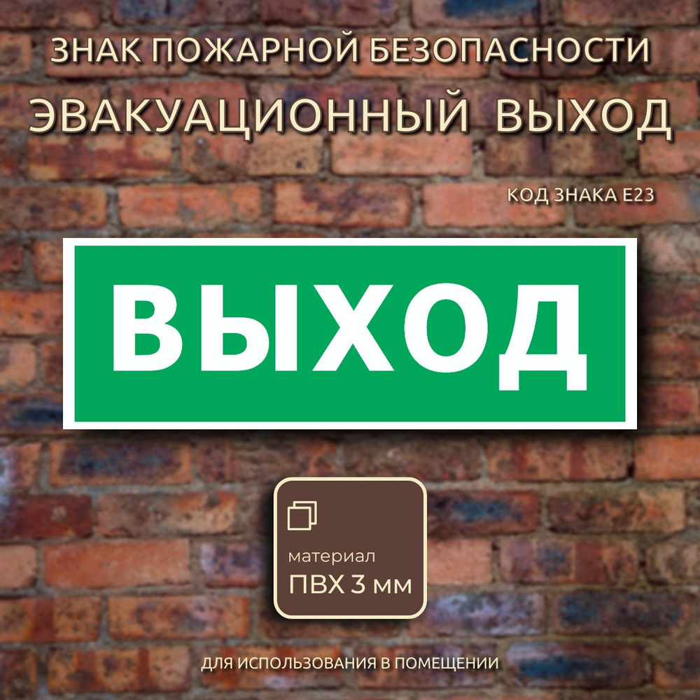 Табличка "Эвакуационный (запасный) выход" знак пожарной безопасности Е23 ГОСТ  #1